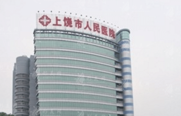 上饒人民醫(yī)院燒傷整形科