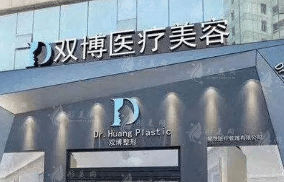 上饒雙博整形醫(yī)院