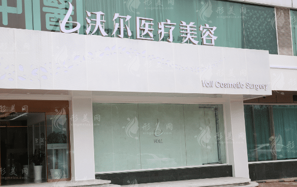 北京沃爾醫(yī)療美容醫(yī)院