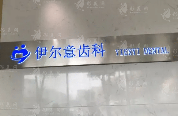 上海伊爾意口腔門診部
