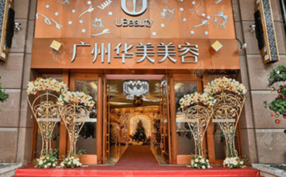 廣州華美醫(yī)療美容醫(yī)院