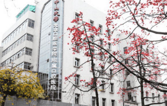 中山大學(xué)附屬口腔醫(yī)院