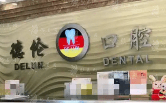 廣州德倫口腔門(mén)診