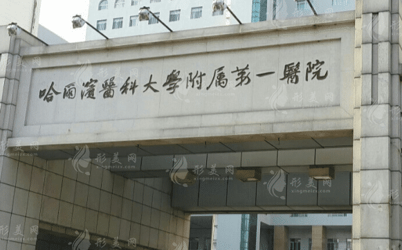 哈爾濱醫(yī)科大學(xué)附屬第一醫(yī)院