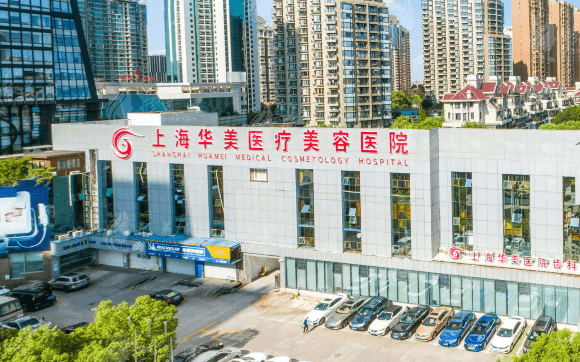 上海華美醫(yī)療美容