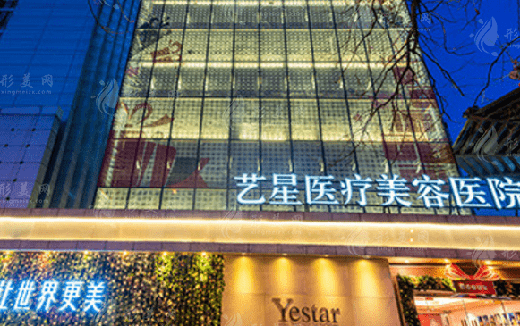 北京藝星醫(yī)療美容醫(yī)院