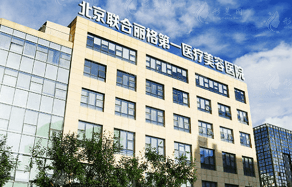 北京聯(lián)合麗格醫(yī)療美容醫(yī)院