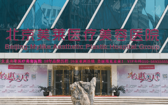 北京美萊醫(yī)療美容醫(yī)院