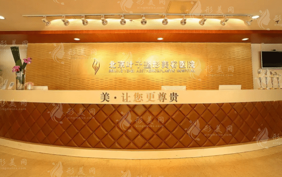 北京葉子整形美容醫(yī)院