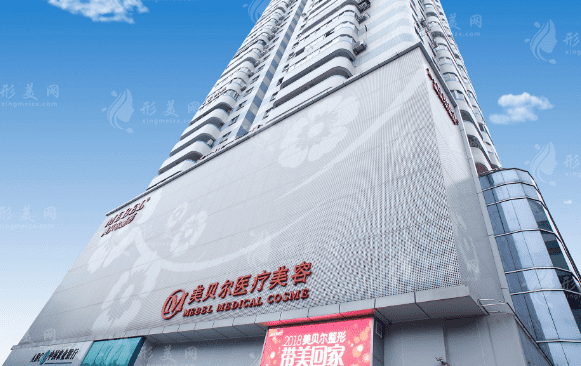 福州美貝爾醫(yī)療美容醫(yī)院