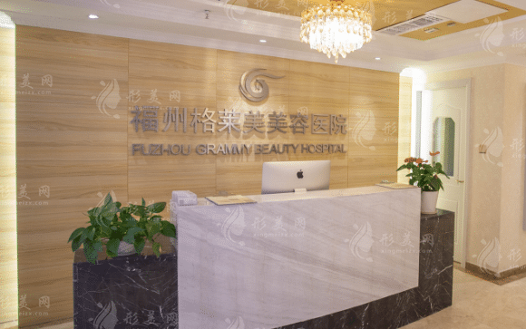 福州格萊美美容醫(yī)院