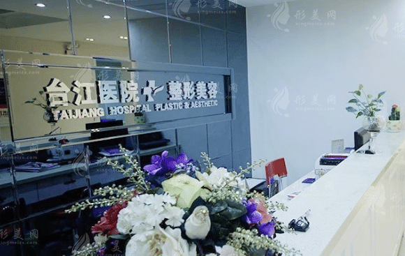 福州臺江整形醫(yī)院