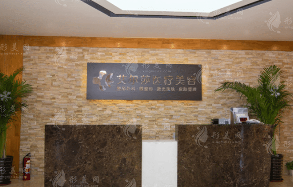 長春艾爾莎醫(yī)療美容