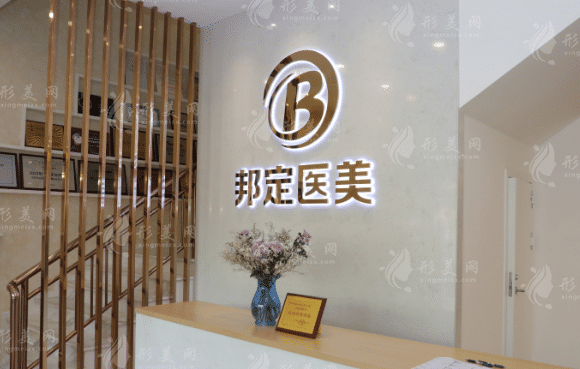 北京邦定美容美容醫(yī)院