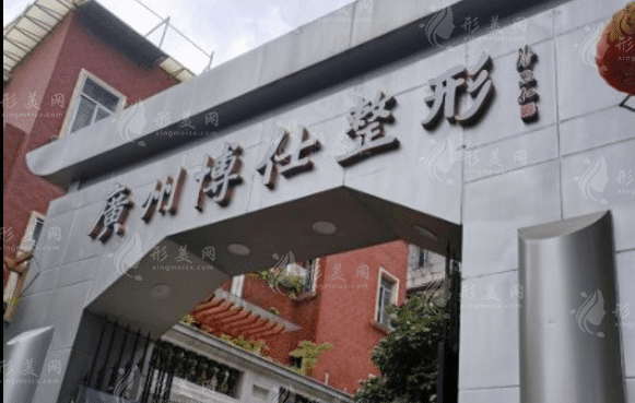 廣州博仕整形醫(yī)院