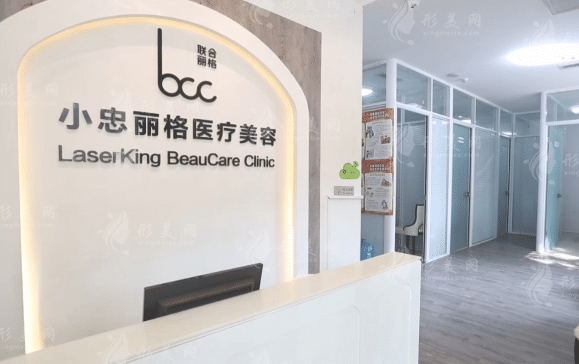 北京小忠麗格醫(yī)療美容門診部