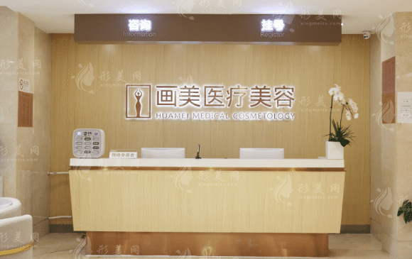 北京畫(huà)美醫(yī)療美容醫(yī)院