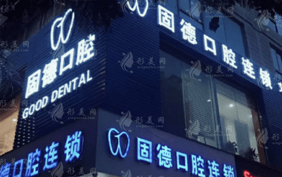 福州固德口腔門診部