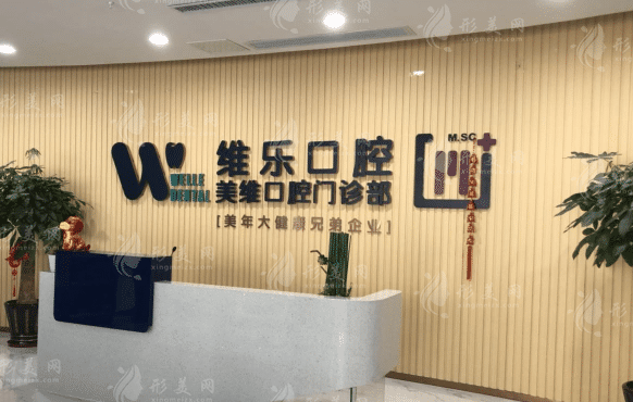 福州維樂口腔