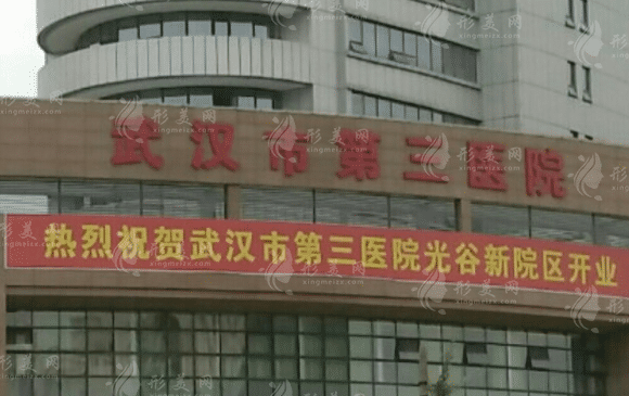 武漢市第三醫(yī)院美容整形科