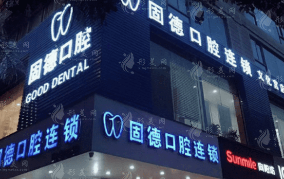  福州固德口腔門診部