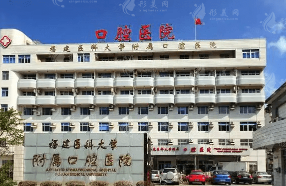 福建醫(yī)科大學(xué)附屬口腔醫(yī)院