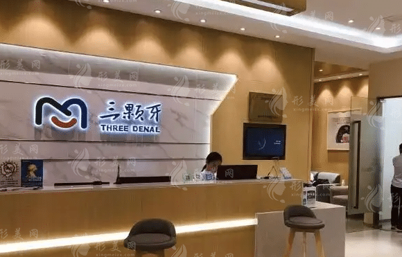 福州三顆牙口腔門診部