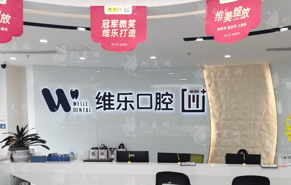 福州維樂口腔門診部 福州維樂口腔門診部