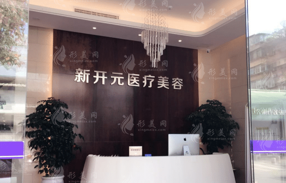 廈門新開元醫(yī)療美容門診部