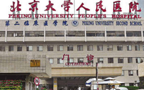 北京大學人民醫(yī)院整形外科