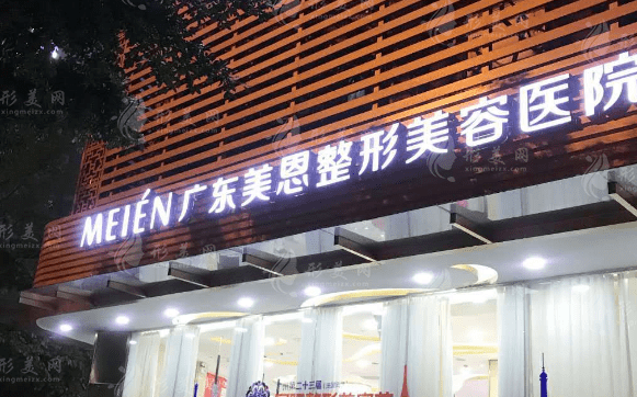 廣東美恩美容醫(yī)院