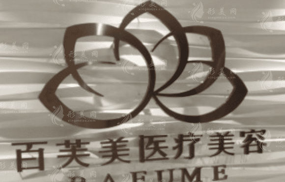 西安百芙美醫(yī)療美容診所