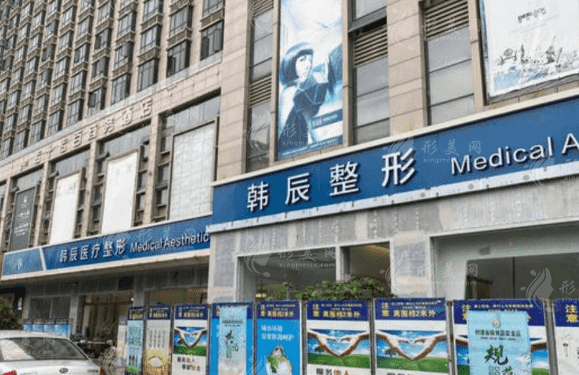 臺州韓辰醫(yī)療美容門診部