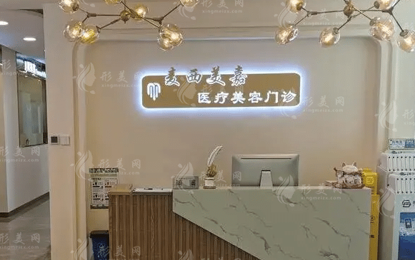 長(zhǎng)春麥西美嘉醫(yī)療美容醫(yī)院