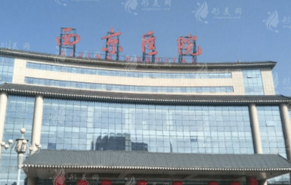 西安西京醫(yī)院整形外科