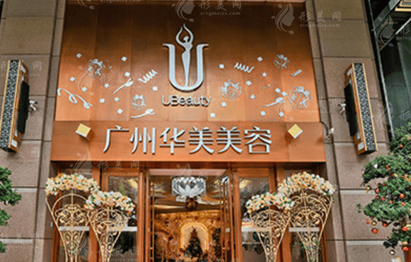 廣州華美醫(yī)療美容醫(yī)院