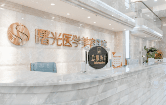 廣州曙光醫(yī)療美容醫(yī)院