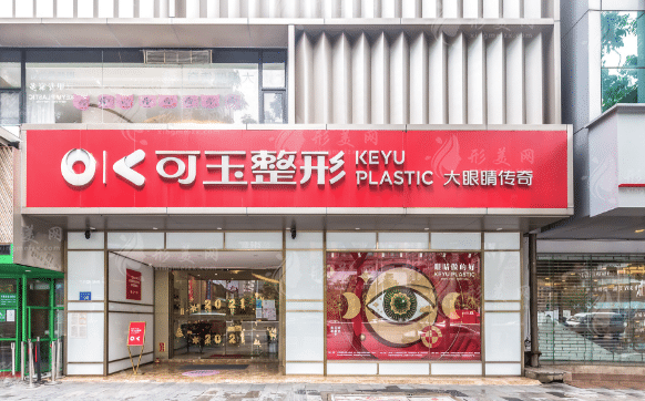 廣州可玉醫(yī)療美容門診部