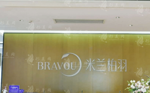 成都米蘭柏羽醫(yī)療美容醫(yī)院