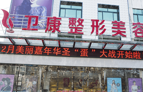 臨沂衛(wèi)康醫(yī)院醫(yī)療美容科