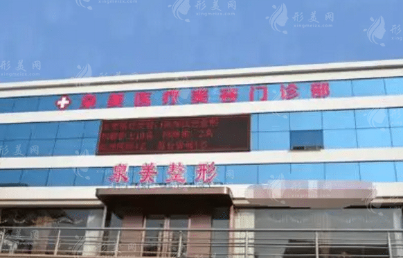 臨沂泉美醫(yī)療美容診所