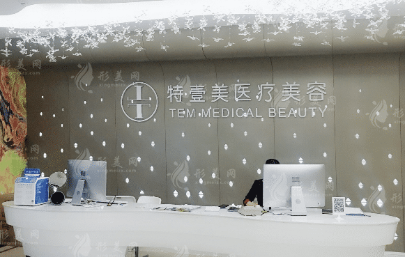 廣州特壹美醫(yī)療美容門診部