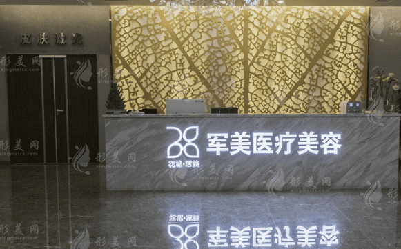 廣州軍美醫(yī)療美容門(mén)診部 廣州軍美醫(yī)療美容門(mén)診部