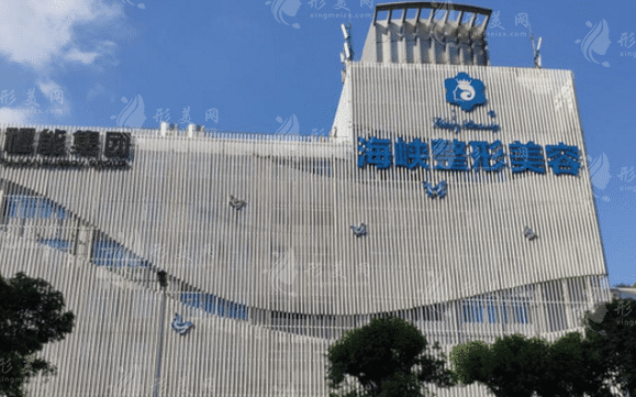 福州海峽美容醫(yī)院