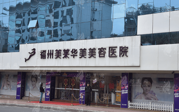 福州美萊華美整形醫(yī)院