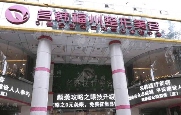  福州名韓醫(yī)療美容門診部