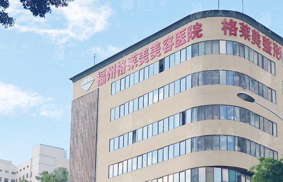 福州格萊美美容醫(yī)院