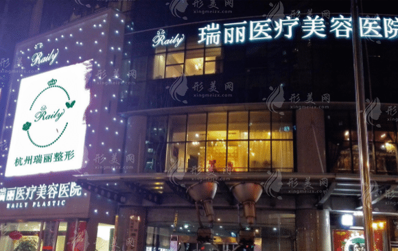 杭州瑞麗醫(yī)療美容醫(yī)院 杭州瑞麗醫(yī)療美容醫(yī)院