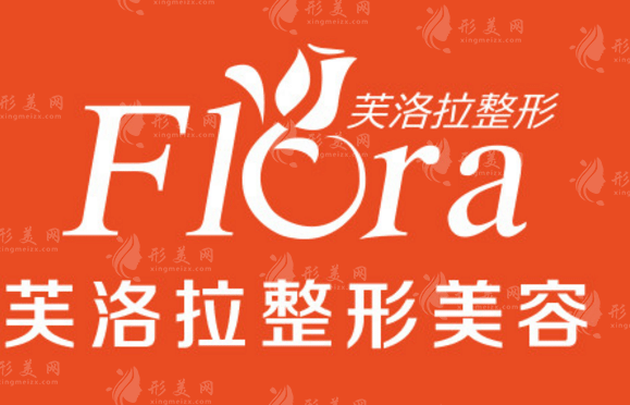 烏芙洛拉醫(yī)療美容門診部 烏芙洛拉醫(yī)療美容門診部