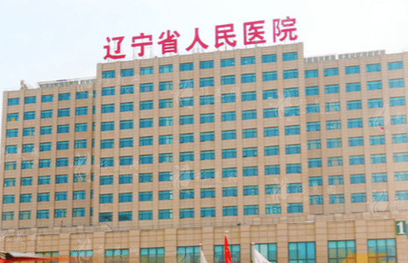 遼寧省人民醫(yī)院整形外科
